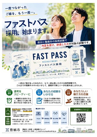 もう一度、豊橋市で働く未来を考えてみませんか？【愛知県内初】9月1日ファストパス採用をはじめます！