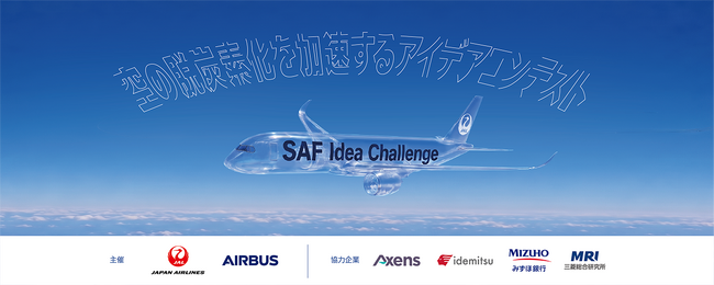 【大学生ほか対象】エアバス x JAL、持続可能な航空燃料「SAF」のアイデアコンテストを初開催！