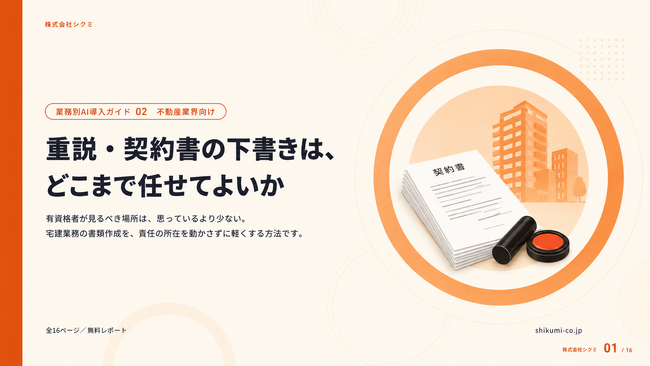 重説・契約書づくりの8割は読み取りと転記だった。宅建業務の書類作成を扱う無料レポートを公開｜株式会社シクミ