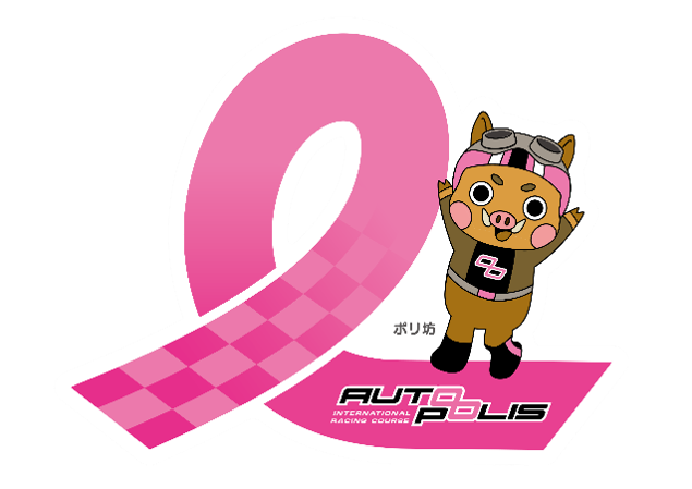 １０月１７日、１８日「スーパーＧＴレース」においてオートポリスとピンクリボン大分が共同でピンクリボン運動を実施