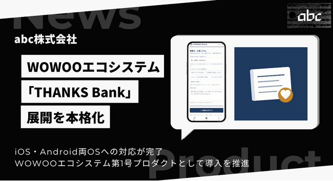 abc株式会社、店舗から顧客へ感謝を贈る「THANKS Bank」の加盟店向け展開を本格化
