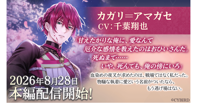 『イケメン王子 美女と野獣の最後の恋』「カガリ＝アマガセ (CV：千葉 翔也)」本編8月28日より配信開始！～配信を記念した豪華なキャンペーンも開催！～