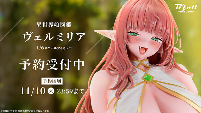 ピンク肌のエルフお姉さん「ヴェルミリア」がフィギュアで新登場！本日 8月28日(金)よりBfullオンラインショップにて予約開始！