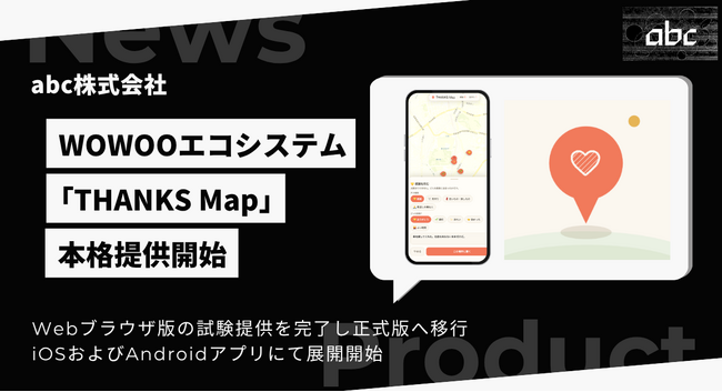 abc株式会社、街の善意や感謝を可視化する「THANKS Map」を本格提供開始