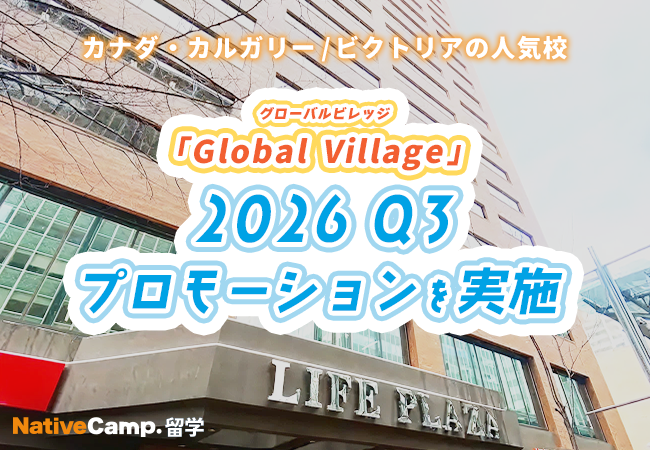 【ネイティブキャンプ留学】語学学校「Global Village Calgary &Victoria」2026 Q3プロモーションを実施
