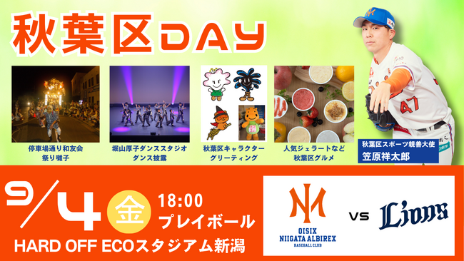 【オイシックス新潟】9/4(金)西武戦にて「秋葉区DAY」開催決定のお知らせ