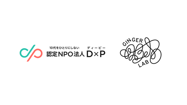 Ginger Lab、社会貢献型防災備蓄食「KIBOU CURRY」の寄付先として認定NPO法人Ｄ×Ｐと連携