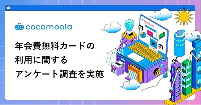 【300人に聞いた】年会費無料クレジットカードの利用に関する実態調査2026｜76%が「ポイント還元率」を重視。満足度92%超も、特典面には物足りなさの声