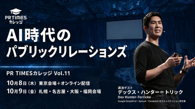 SpaceX・Google・Facebook元コミュニケーション責任者が日本初講演！AI時代の広報のあり方とは｜PR TIMESカレッジ開催決定