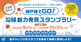 【第2期が開幕】「神戸線でGO!沿線魅力発見スタンプラリー」を開催します!