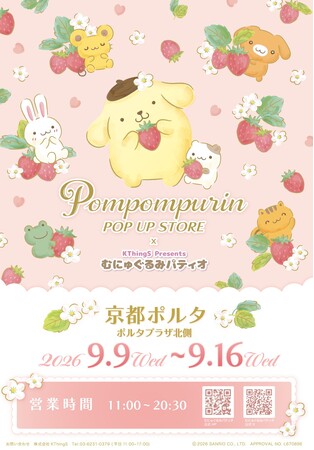 ポムポムプリン30thエポスカード新デザインデビュー記念！「ポムポムプリンPOP UP STORE×むにゅぐるみパティオ」の京都ポルタ開催が決定！