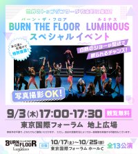 世界トップレベルのダンサーが東京国際フォーラム地上広場で躍動！BURN THE FLOOR -LUMINOUS-　9月3日(木)17時～無料スペシャルイベント開催のお知らせ