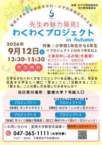 【聖徳大学】｢先生の魅力発見！わくわくプロジェクト in Autumn｣を開催    教職を目指す大学生が小学生向け体験講座を企画･運営  --｢学ぶ楽しさ｣｢教える楽しさ｣を体験する4つのプロジェクト--