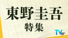 【TVer】珠玉のミステリーが集結「東野圭吾特集」配信開始   福山雅治『ガリレオ』（2007）などを無料配信
