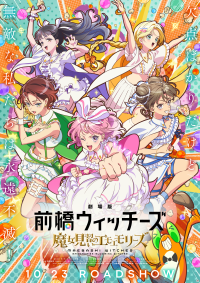バンダイナムコフィルムワークスが手掛けるオリジナルアニメーション　『劇場版 前橋ウィッチーズ～魔女見習いのエモエモリーズ～』　音楽事業や地域との連携で作品の魅力を広げる取り組みを続々展開