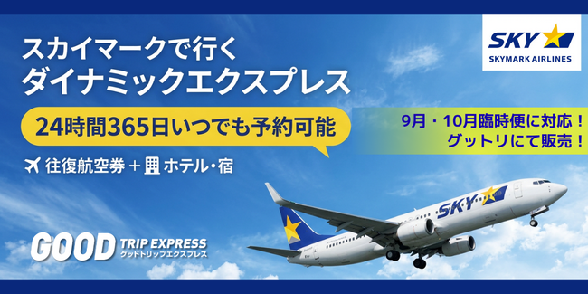 【スカイマーク9月・10月臨時便に対応】羽田＝札幌／那覇、羽田＝神戸・神戸＝那覇線の秋の臨時便をダイナミックパッケージで販売開始