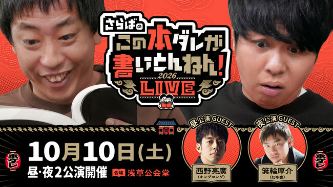その話、本当に聞いて大丈夫？本ダレ史上最も危ないゲスト西野亮廣＆箕輪厚介が「本ダレLIVE」参戦！会場チケットのYouTube先行受付開始！