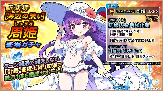 スマートフォンアプリゲーム『ブラウザ三国志 天』：新武将《[海辺の装い]周姫》登場！
