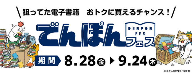 幻冬舎最大級の電子書籍セール「でんぽんフェス」開催！5,200冊以上が最大50％OFF