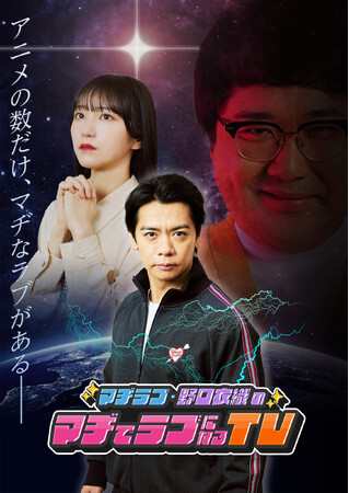 AT-X『マヂラブ・野口衣織のマヂでラブになるTV』11月3日(火・祝)公開収録決定!