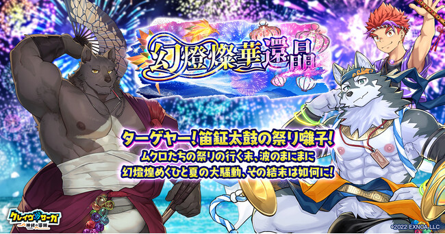 『クレイヴ・サーガ 神絆の導師』シナリオイベント「幻燈燦華還晶」開催！新キャラ2体を追加したイベント連動ガチャや期間限定パックも登場！
