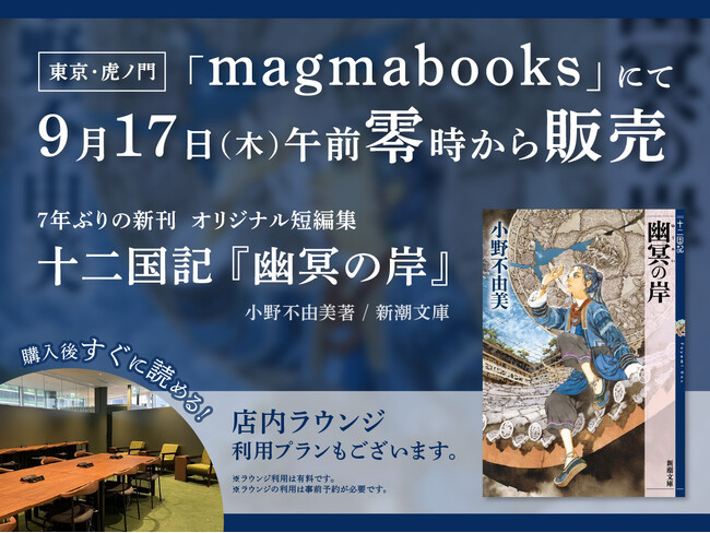 十二国記『幽冥の岸』を9月17日(木)午前零時より販売します