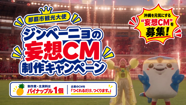 制作費・出演料はパイナップル1個！那覇市観光大使・ジンベーニョ、企業のCMを「つくれるだけ、つくります。」