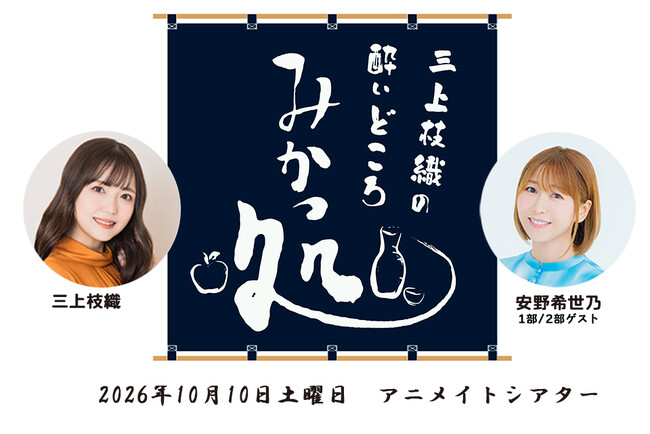 三上枝織のみかっしょ！ が番組イベントを2026年10月10日に開催！ゲストは安野希世乃さん！現在チケット抽選受付中!!