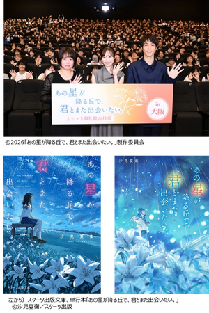 観客動員100万人突破！映画『あの星が降る丘で、君とまた出会いたい。』４都市で大ヒット御礼舞台挨拶実施
