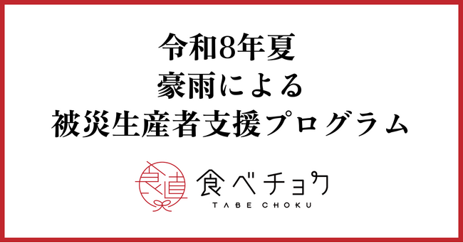 食べチョク、8月27日から続く豪雨による被災生産者への支援を開始。全国の生産者に「被害状況の緊急アンケート」を実施