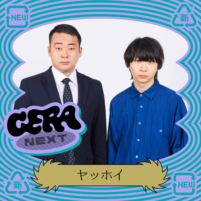 【ラジオアプリGERA】次世代パーソナリティ発掘番組「GERA NEXT」9月担当は「ヤッホイ」に決定