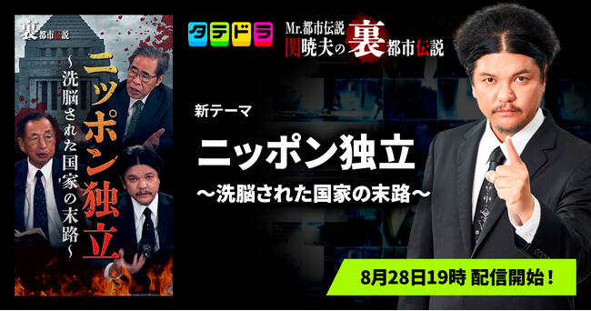 『Mr.都市伝説 関暁夫の裏都市伝説』、新作「ニッポン独立～洗脳された国家の末路～」全25話を8月28日(金)より「タテドラ」で配信開始
