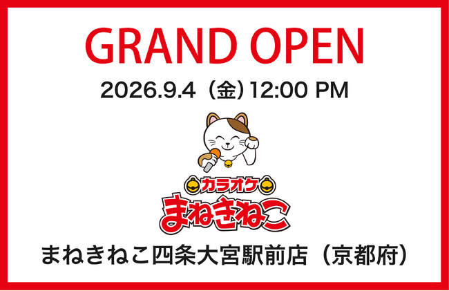 【カラオケまねきねこ　四条大宮駅前店】9月4日12:00グランドオープン！京都発アイドル「きのホ。」の一日店長企画を開催！
