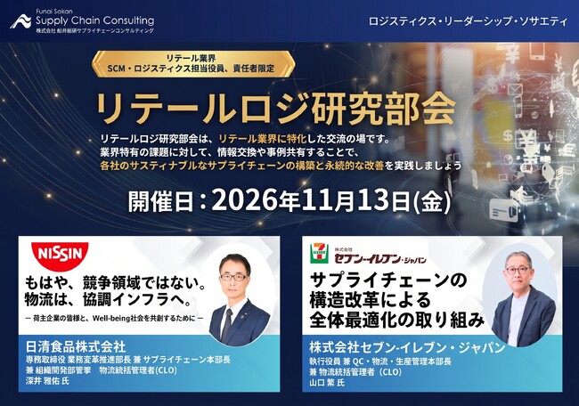 リテール業界のロジスティクス担当役員・SCM責任者が集う「リテールロジ研究部会」11月例会を開催| 船井総研サプライチェーンコンサルティング