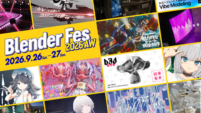 【セッション情報公開】「Blender Fes 2026 AW」9/26(土)・27(日)開催｜前売チケット発売中
