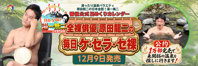 『湯ったり温泉バラエティ 原田龍二の日本全国！湯一無二』番組公式日めくりカレンダー「全裸俳優・原田龍二の毎日ケ・セラ・セ裸」12月9日(水)全国発売決定！