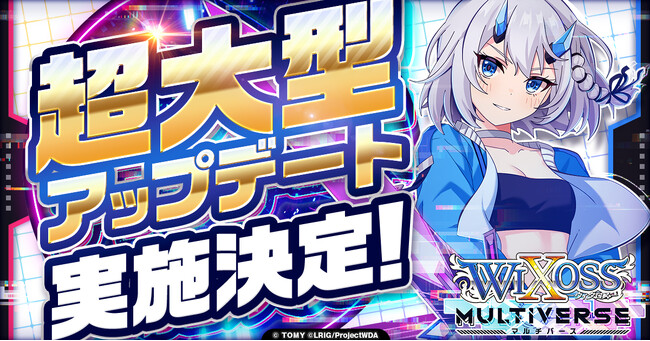 『ウィクロスマルチバース』超大型アップデート実施決定!