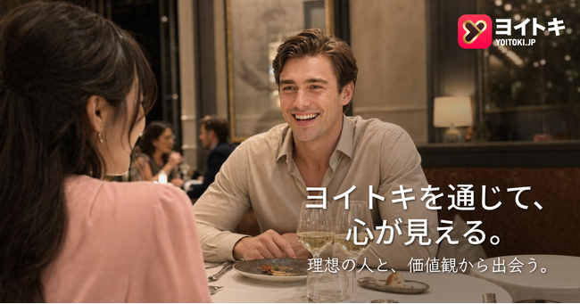 ヨイトキ（Yoitoki）、AI翻訳で言葉の壁を越える国際婚活支援を強化。価値観マッチングで真剣な出会いを