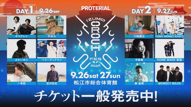 平井大、秦 基博、FUNKY MONKEY BΛBY'Sら12組が出演！「IZUMO OROCHI FES 2026」チケット一般発売スタート