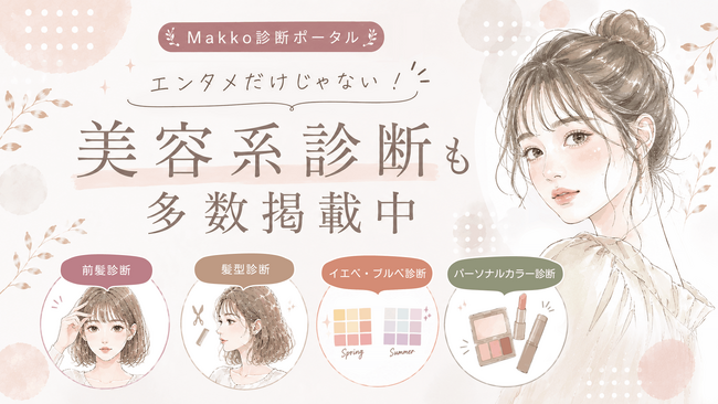 「自分に似合う」を楽しく発見!前髪・髪型・イエベブルベなど美容系診断を多数展開