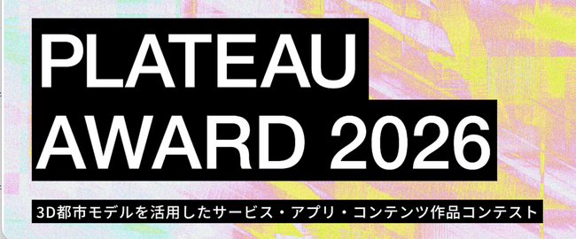 3D都市モデルで新たなサービス創出や地域課題解決に挑む　国土交通省「PLATEAU AWARD 2026」本エントリー受付開始