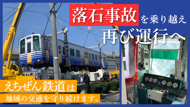 えちぜん鉄道クラウドファンディングの実施について