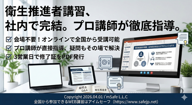 「2026年11月|衛生推進者講習(オンライン)日程公開|全国対応・修了証発行」