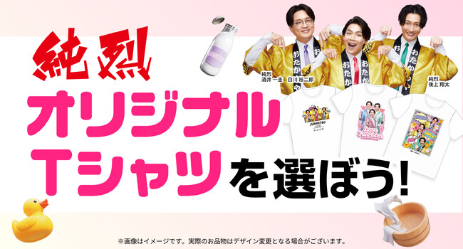 【純烈コラボ第二弾】「純烈オリジナルTシャツを選ぼう！」キャンペーン始動！「純烈×高価買取おたからや」限定コラボTシャツをファン投票でグッズ化＆抽選で20名様に純烈直筆サイン入りTシャツをプレゼント！