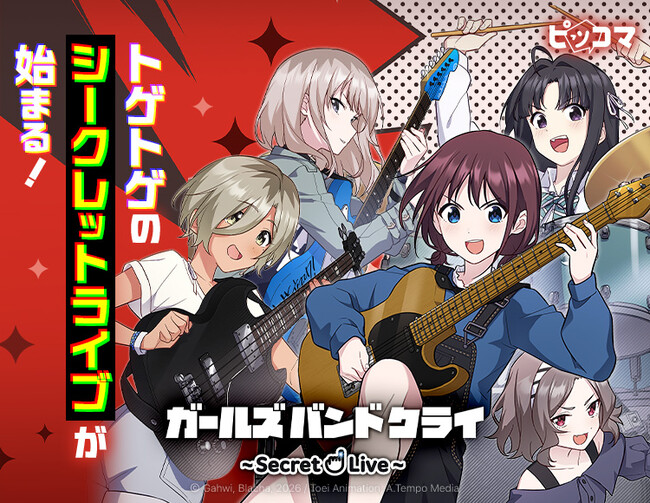 TVアニメ『ガールズバンドクライ』がSMARTOON(R)️に！8月29日よりピッコマで独占配信スタート