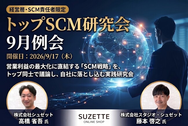 2026年09月17日(木)開催|シュゼット社が登壇!経営層・幹部向け「トップSCM研究会」