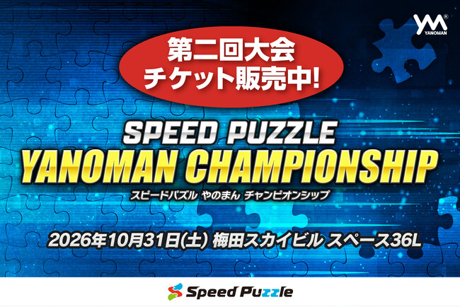 「第二回スピードパズルやのまんチャンピオンシップ」(大阪・梅田開催)本日よりチケット販売開始!