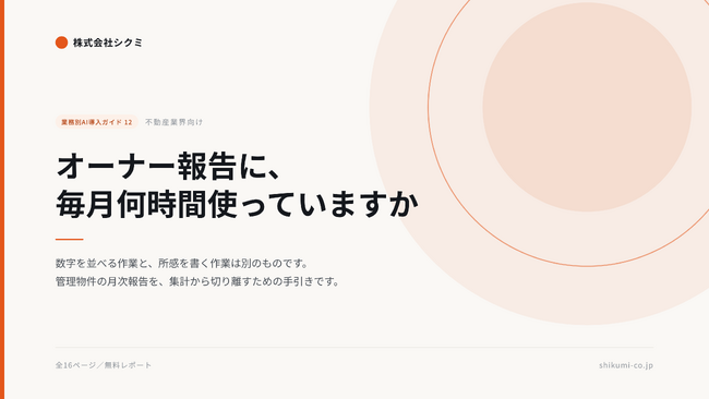毎月40件のオーナー報告を、1件ずつ手で組み立てていませんか。賃貸管理向け無料レポートを公開｜株式会社シクミ