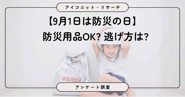 【9月1日は防災の日】半数超が災害への備えに自信なし、避難場所と経路を把握は約2割　6,494人に聞いてみた【SEO・AIO時代に効く一次データ・アンケート調査受託】