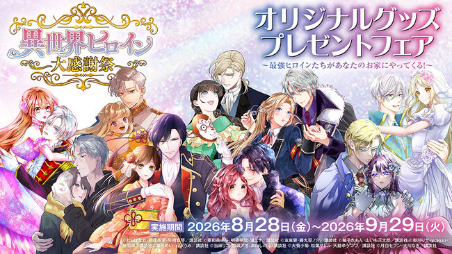 【夏電書2026】【異世界ヒロイン大感謝祭】オリジナルグッズプレゼントフェア開催中!